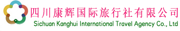 四川省中國(guó)青年旅行社有限公司新華分社-24小時(shí)咨詢(xún)熱線(xiàn)028-85092119